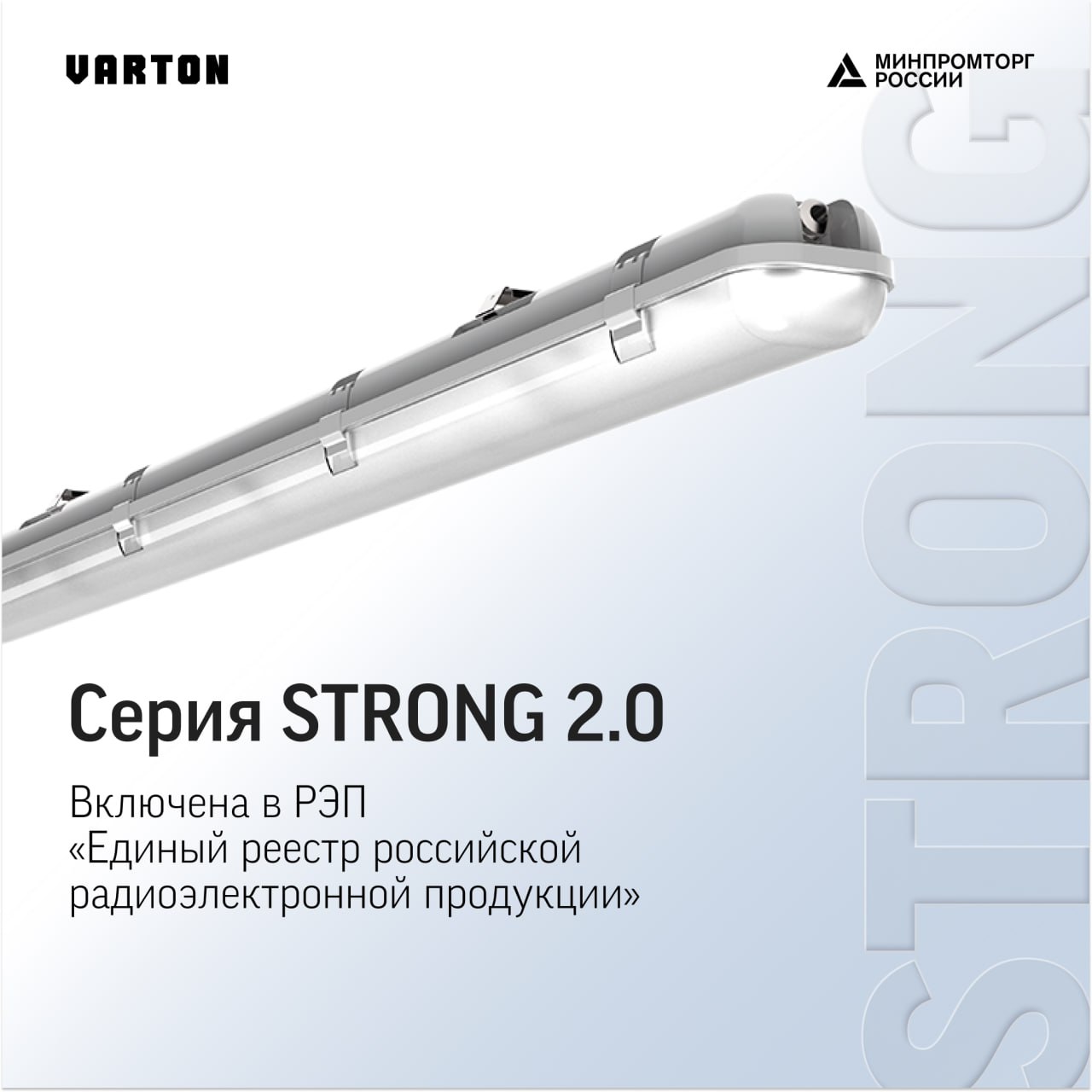 Серия светильников STRONG 2.0 от VARTON включена в РЭП